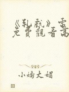 《轧戏》电视剧免费观看高清版全集