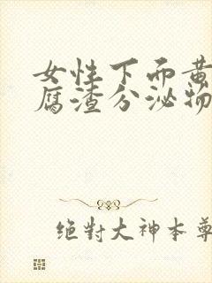 女性下面黄色豆腐渣分泌物