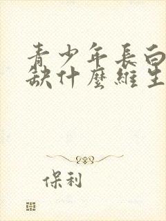 青少年长白头发缺什么维生素