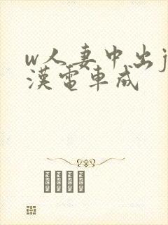 w人妻中出j痴汉电车成