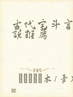 古代宅斗言情小说推荐