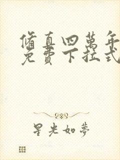 修真四万年漫画免费下拉式六漫画