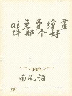 ai免费绘画软件哪个好