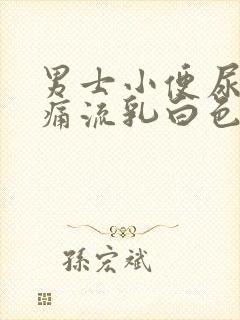 男士小便尿道刺痛流乳白色分泌物