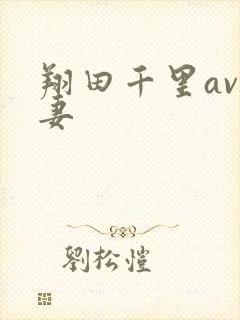 翔田千里av人妻