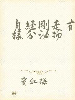 月经刚走有黄水样分泌物封面