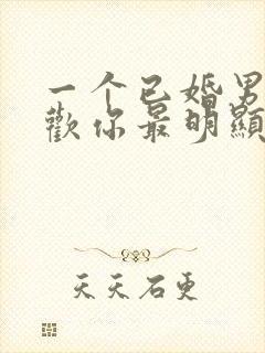 一个已婚男人喜欢你最明显的表现