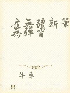 夜无疆新笔趣阁无弹窗