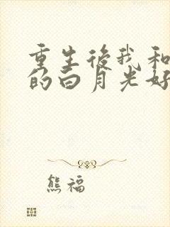 重生后我和渣攻的白月光好了