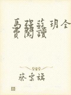 马强苏玥全文免费阅读