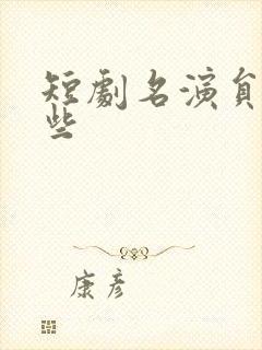 短剧名演员有哪些