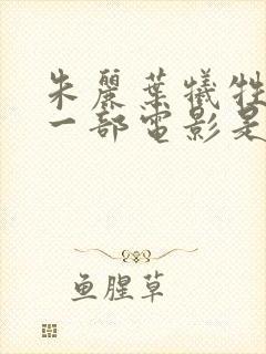 朱丽叶牺牲最大一部电影是什么封面