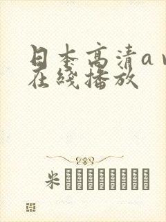 日本高清a v在线播放