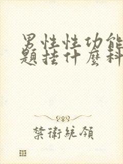 男性性功能有问题挂什么科封面