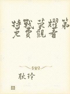 特战荣耀第5集免费观看