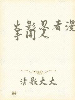 火影忍者漫画纲手同人封面