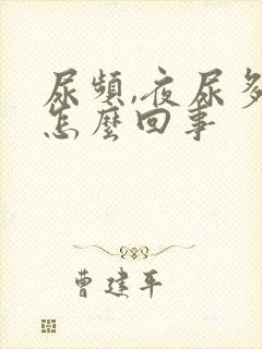 尿频,夜尿多是怎么回事