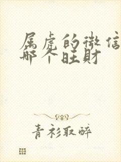 属虎的微信图像哪个旺财