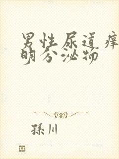 男性尿道痒有透明分泌物封面