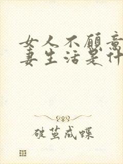 女人不愿意过夫妻生活是什么原因呢封面