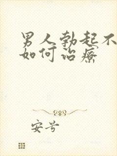 男人勃起不够硬如何治疗