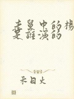 老舅中的杨小姐是谁演的