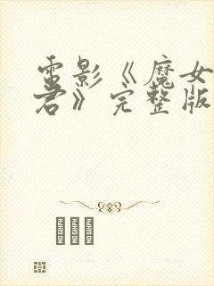 电影《魔女3暴君》完整版观看免费封面