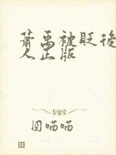 萧禹被贬后笑佳人正版