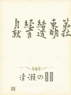 月经结束第三天就有透明拉丝分泌物