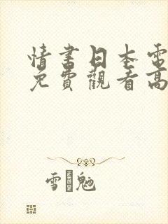 情书日本电视剧免费观看高清