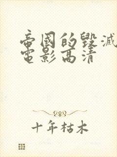 帝国的毁灭在线电影高清