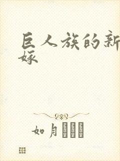 巨人族的新娘花嫁封面