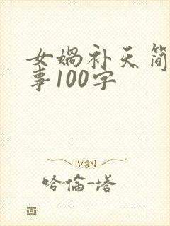 女娲补天简短故事100字