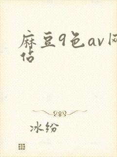 麻豆9色av网站封面