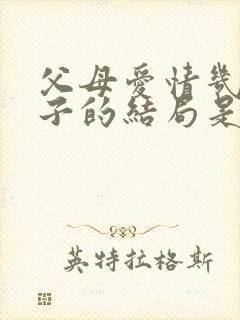 父母爱情几个孩子的结局是什么