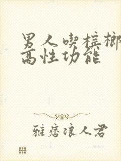 男人吃槟榔能提高性功能