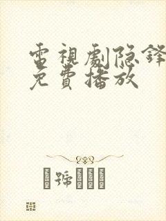 电视剧隐锋全集免费播放