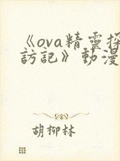 《ova精灵探访记》动漫免费观看,第二