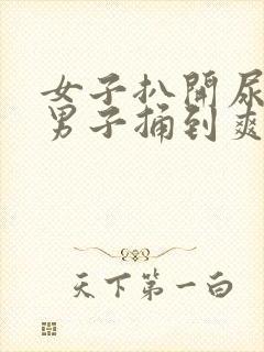 女子扒开尿口让男子捅到爽