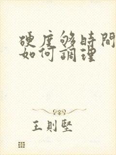 硬度够时间短 如何调理封面