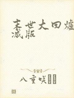 末世大回炉未删减版封面