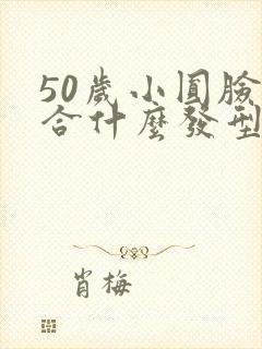 50岁小圆脸适合什么发型封面