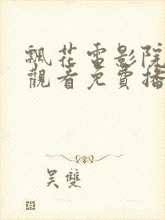 飘花电影院在线观看免费播放电视剧