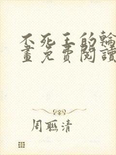 不死王的轮回漫画免费阅读下拉式六漫画