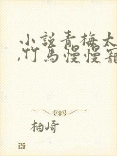 小说青梅太撩人,竹马慢慢宠封面