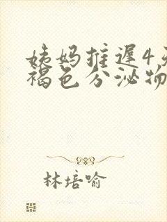 姨妈推迟4天有褐色分泌物什么情况