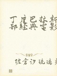 丁度巴拉斯10部经典电影