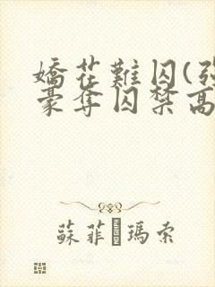 娇花难囚(强取豪夺囚禁高h)封面