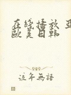 在线播放 亚洲欧美日韩