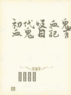初代吸血鬼和吸血鬼日记有关系吗封面